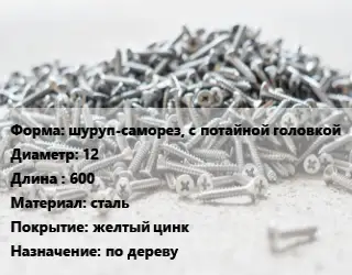Шуруп шуруп-саморез, с потайной головкой 12х600 сталь желтый цинк по дереву